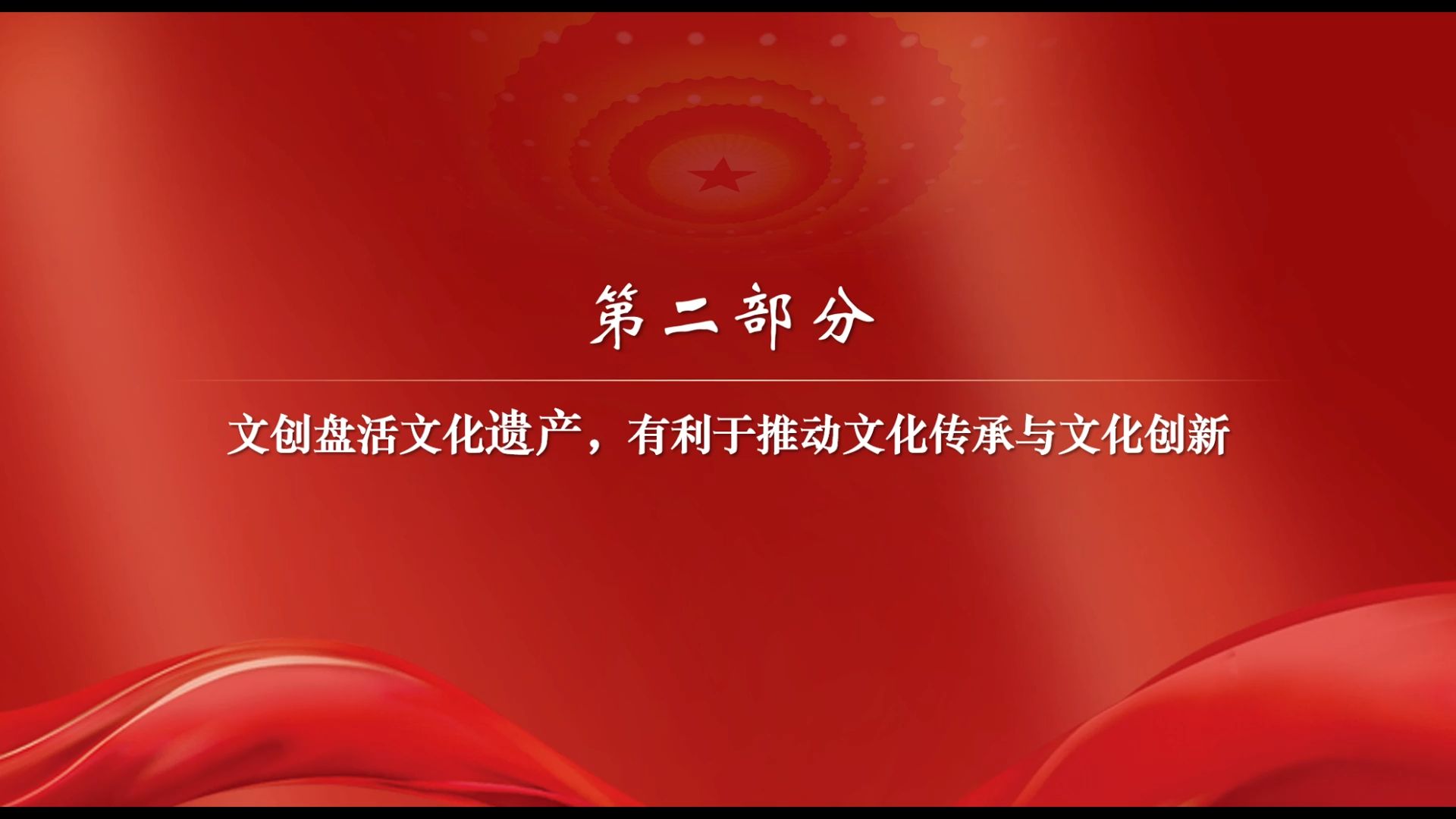 2024年辽宁省大学生讲思政课参赛作品:“带得走的文化”——文创产品在守正创新中推动文化传承与文化创新(第三部分)哔哩哔哩bilibili