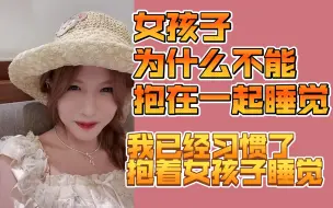 Download Video: 【王秭歆】方琪“这个能说吗”王秭歆“女孩子为什么不能抱在一起睡觉”