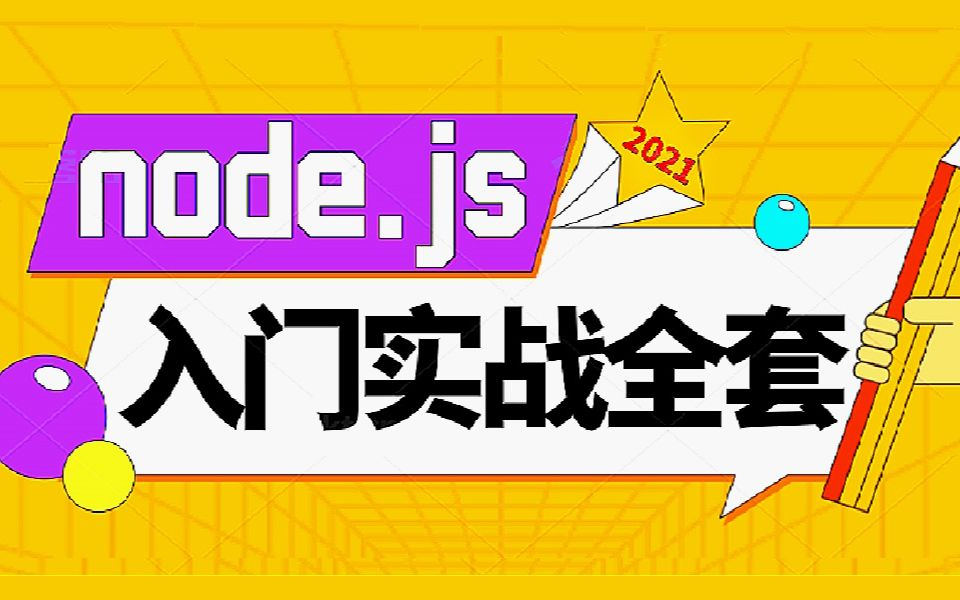 nodeJs学到这个程度,就可以拿来做web项目啦!超简单,你要不要试试?哔哩哔哩bilibili