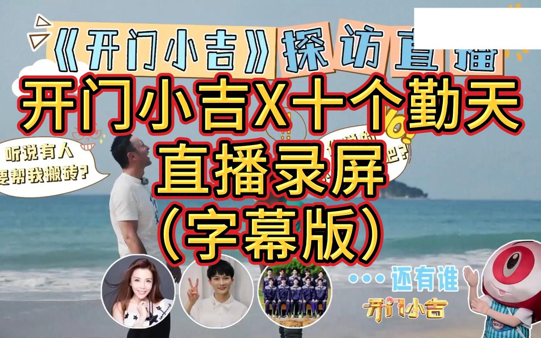 [图]【十个勤天X开门小吉】手动校对字幕版 | 20230801