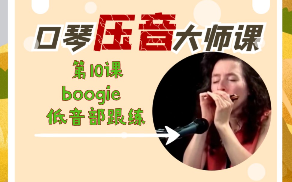 10 boogie 低音部壓音跟練 翻譯版 布魯斯口琴中級教程合集 十孔口琴