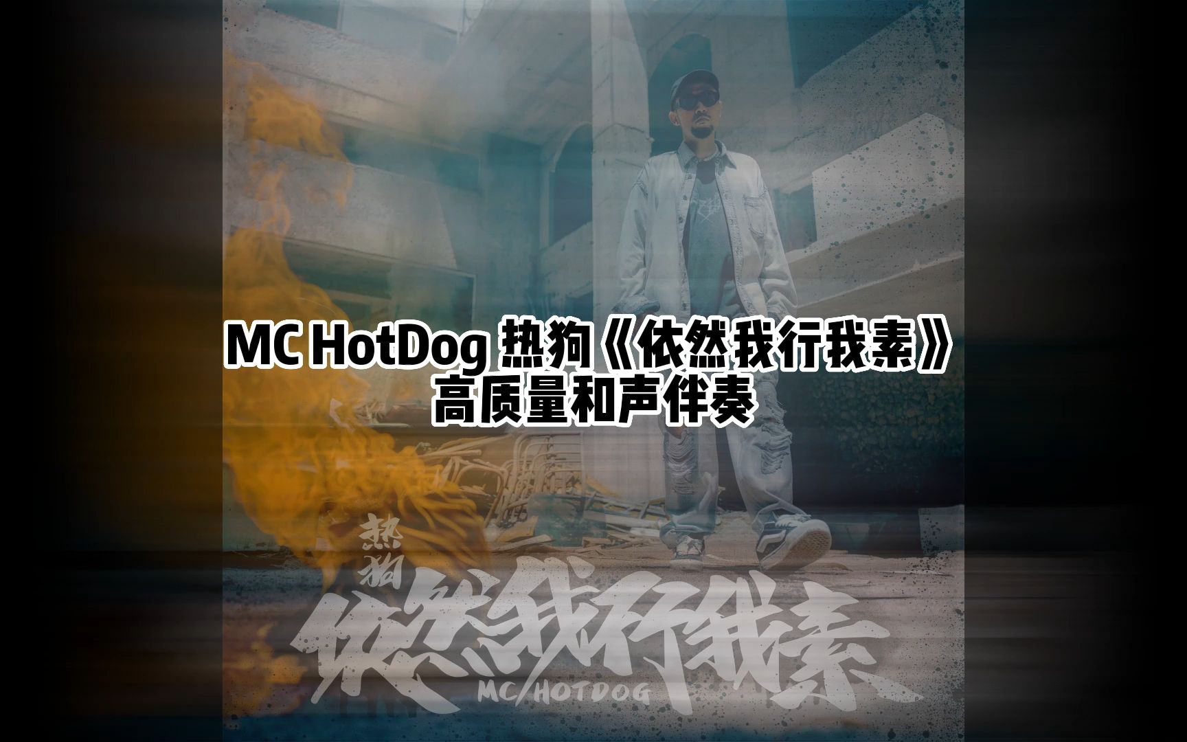 mc hotdog 热狗《依然我行我素》高质量和声伴奏
