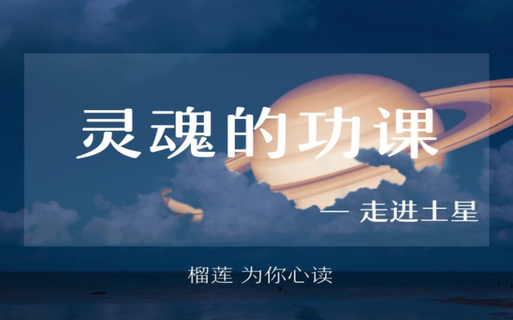 [图]【榴莲读书】占星经典著作《灵魂的功课》走进土星（深读完整版）