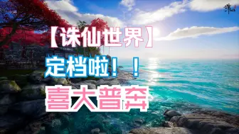 Download Video: 【诛仙世界】定档啦（二测资格继承，三测资格与二测资格玩家分流两个服务器不互通）