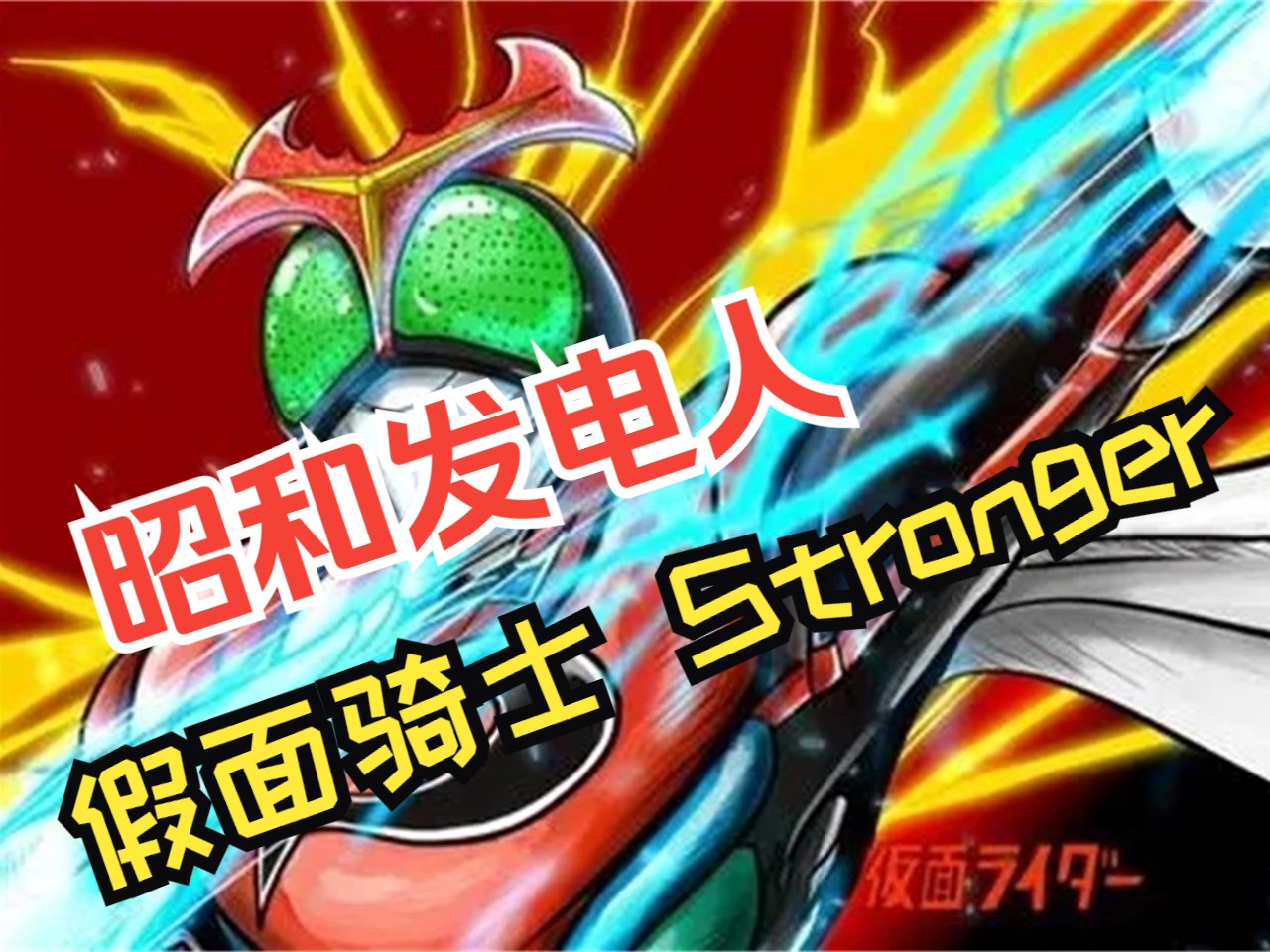 【假面骑士 stronger/强人/发电人】他的名字是 他的名字是 假面骑士