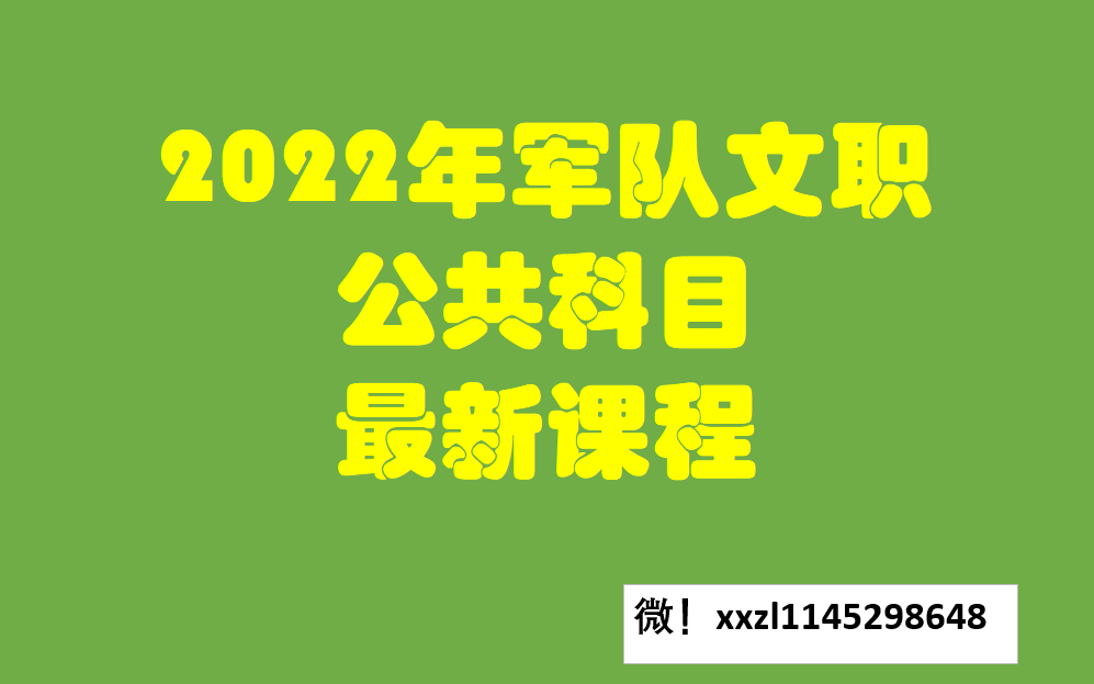 [图]【B站最新】军队文职 公共科目FB（最新课程请+++）