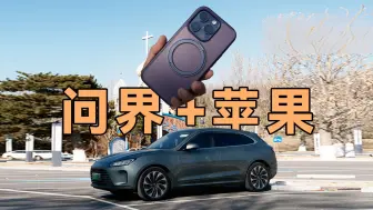 Télécharger la video: 开问界需要换华为手机吗？搭配iPhone是什么体验？和华为手机有哪些区别？