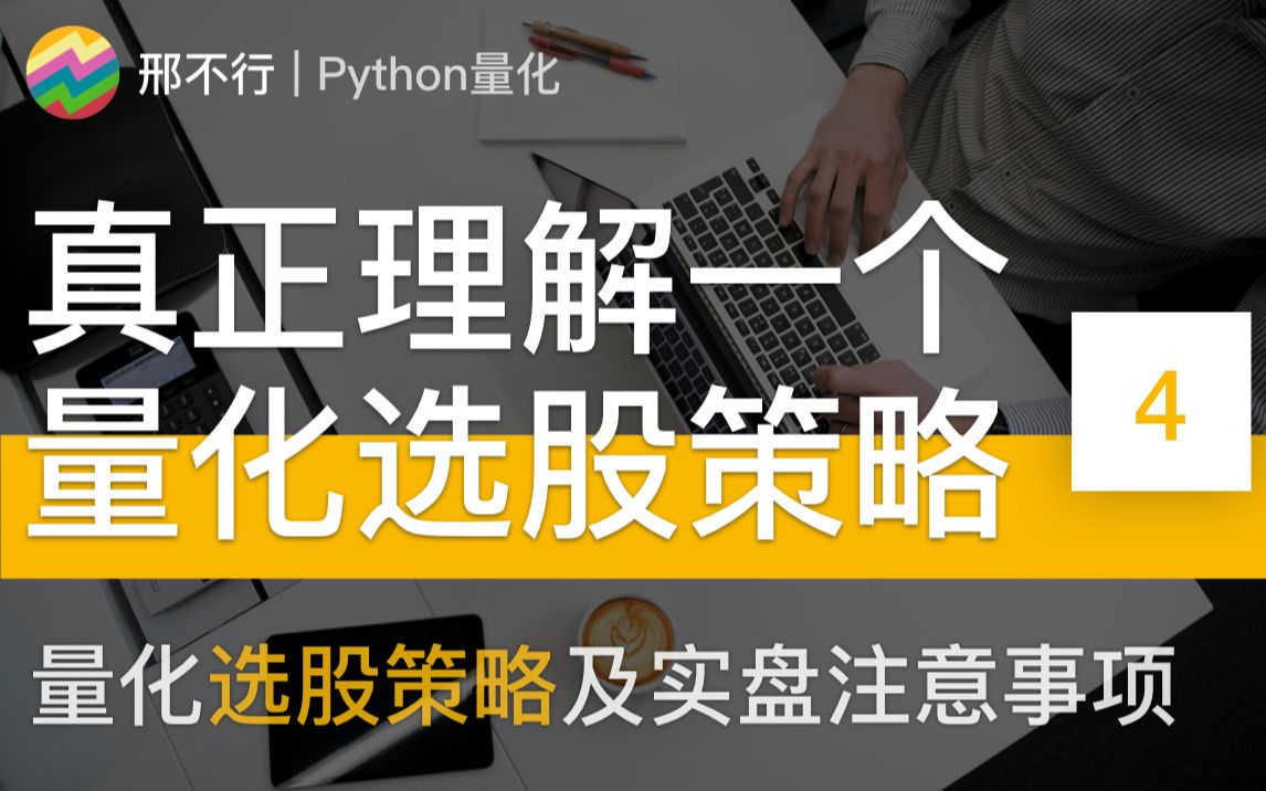 【邢不行】真正理解一个量化选股策略:阅读历史交易、小资金实盘、稳健性测试哔哩哔哩bilibili