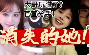 Télécharger la video: 大哥玩腻了？退役女主播三岁伊男友官宣分手！何去何从，去向成谜！