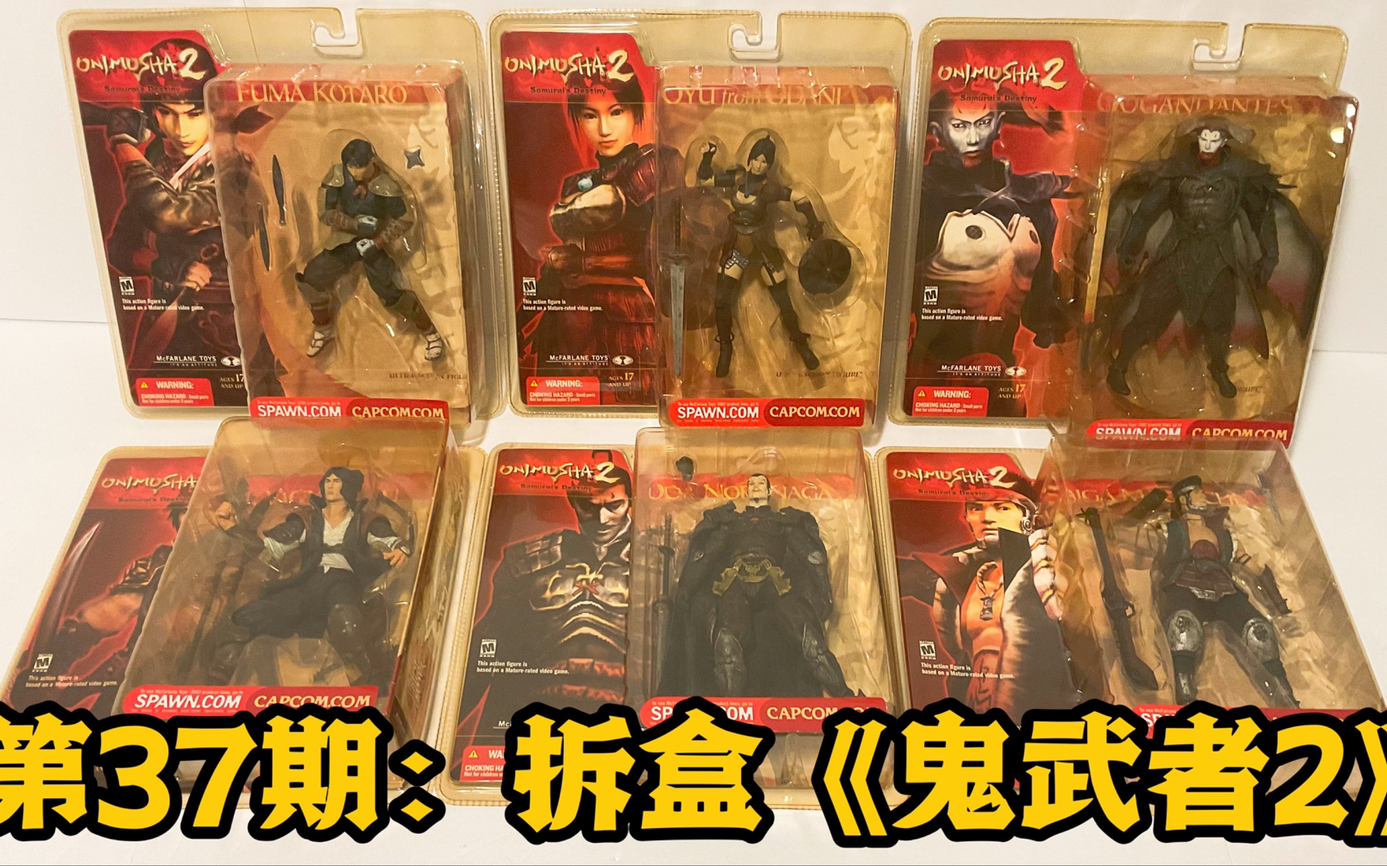 [图]第37期：拆盒《鬼武者2》玩具周边 2002 老麦Unboxing Onimusha 2 Mcfarlane Action Figures