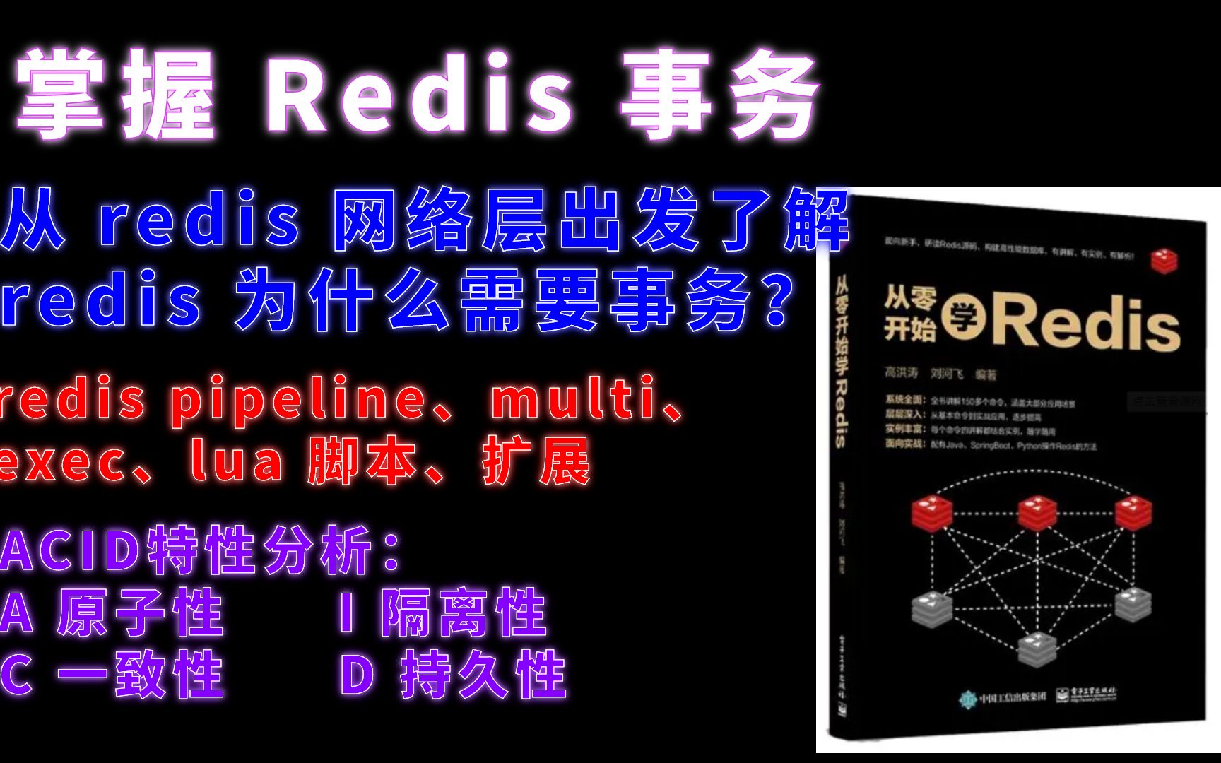 全面讲解掌握 redis 事务,edis pipeline、multi、exec、lua 脚本、扩展哔哩哔哩bilibili