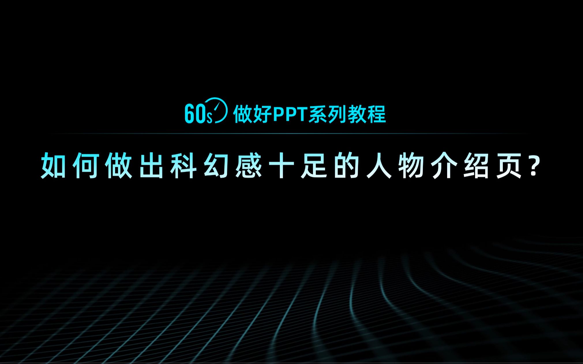 PPT实战视频课程:60秒做出科技感十足的人物介绍页!【旁门左道】哔哩哔哩bilibili