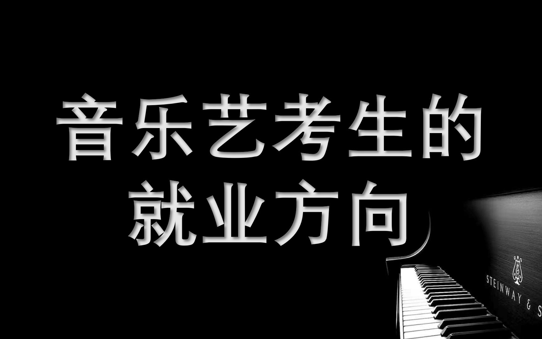 音乐专业毕业后从事什么样的工作,音乐专业的就业方向哔哩哔哩bilibili