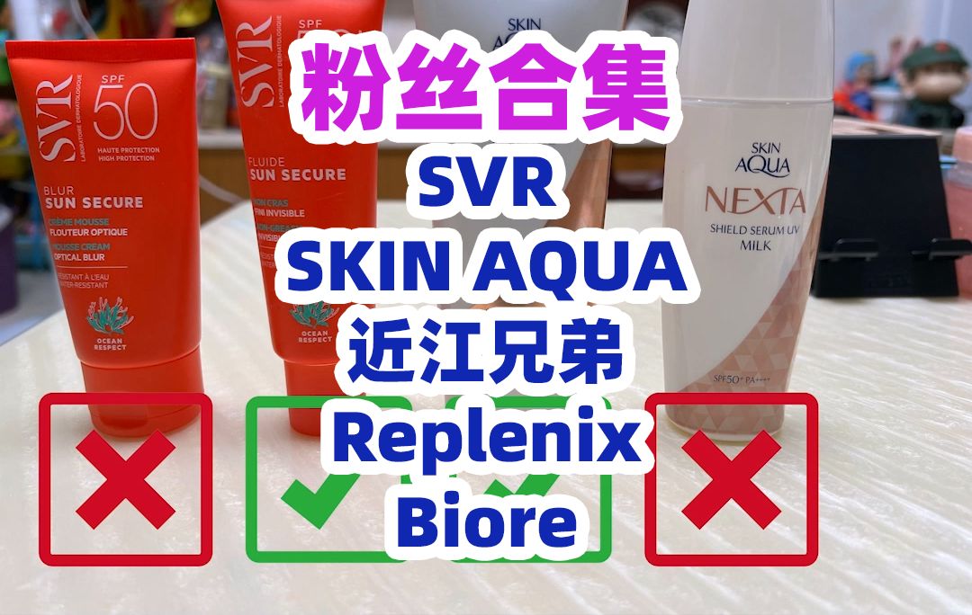 粉丝防晒合集SVR, SKIN AQUA, 近江兄弟...哔哩哔哩bilibili