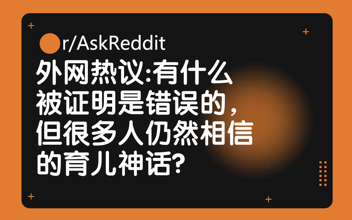 外国网友:有什么被证明是错误的,但很多人仍然相信的育儿神话?哔哩哔哩bilibili