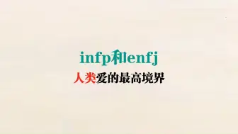 Download Video: infp和enfj人类爱情的最高境界。infp的情感依赖是一个无底洞，宛如饕餮一样，获得越多，渴望的胃口就越大。