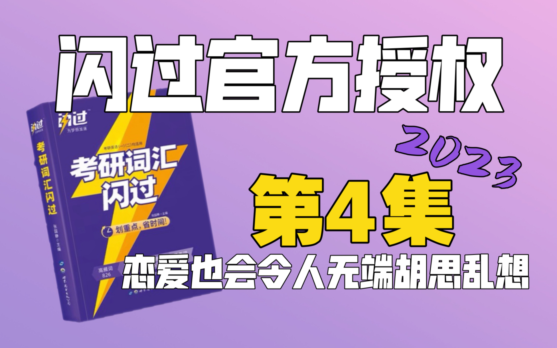 [图]第四课｜考研词汇闪过2023｜恋爱也会令人无端胡思乱想