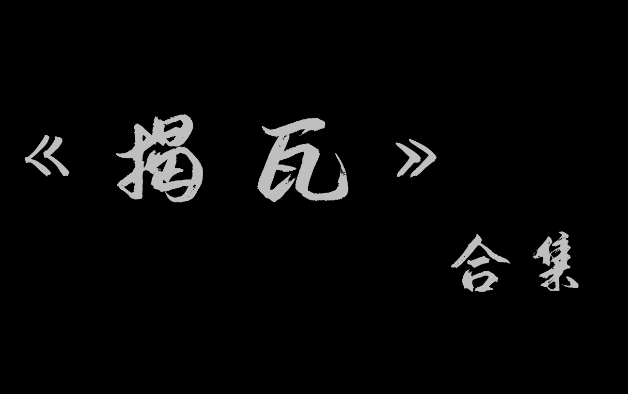 [图]【相声】《揭 瓦》合集