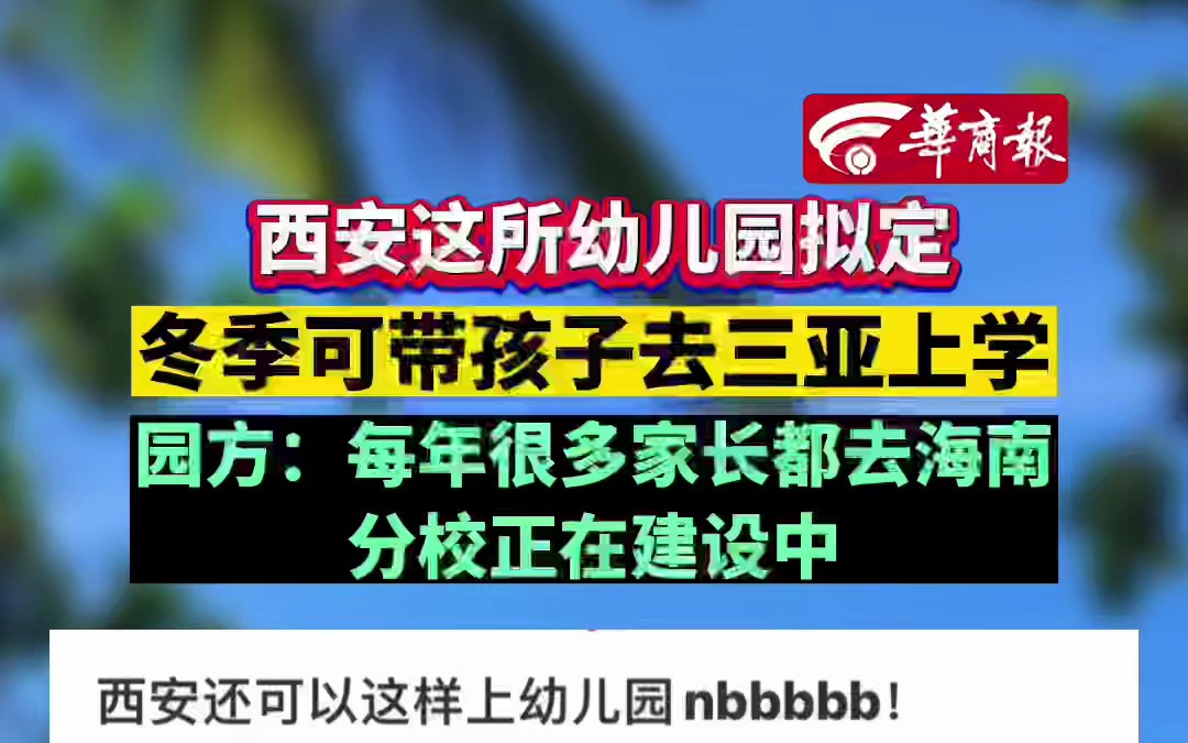 西安一幼儿园拟冬季带孩子去三亚上学 园方:很多家长每年都去海南 分校正在建设哔哩哔哩bilibili