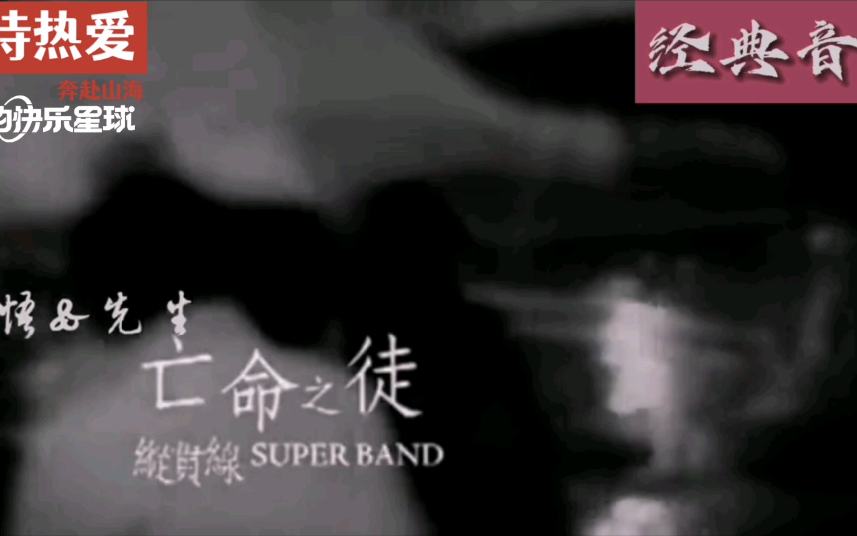 [图]经典音乐——纵贯线（李宗盛/周华健/罗大佑/张震岳）《亡命之徒》，真的难以想象这首歌已经是十几年前的作品了！纵贯线合则天下第一，分则各自牛逼！