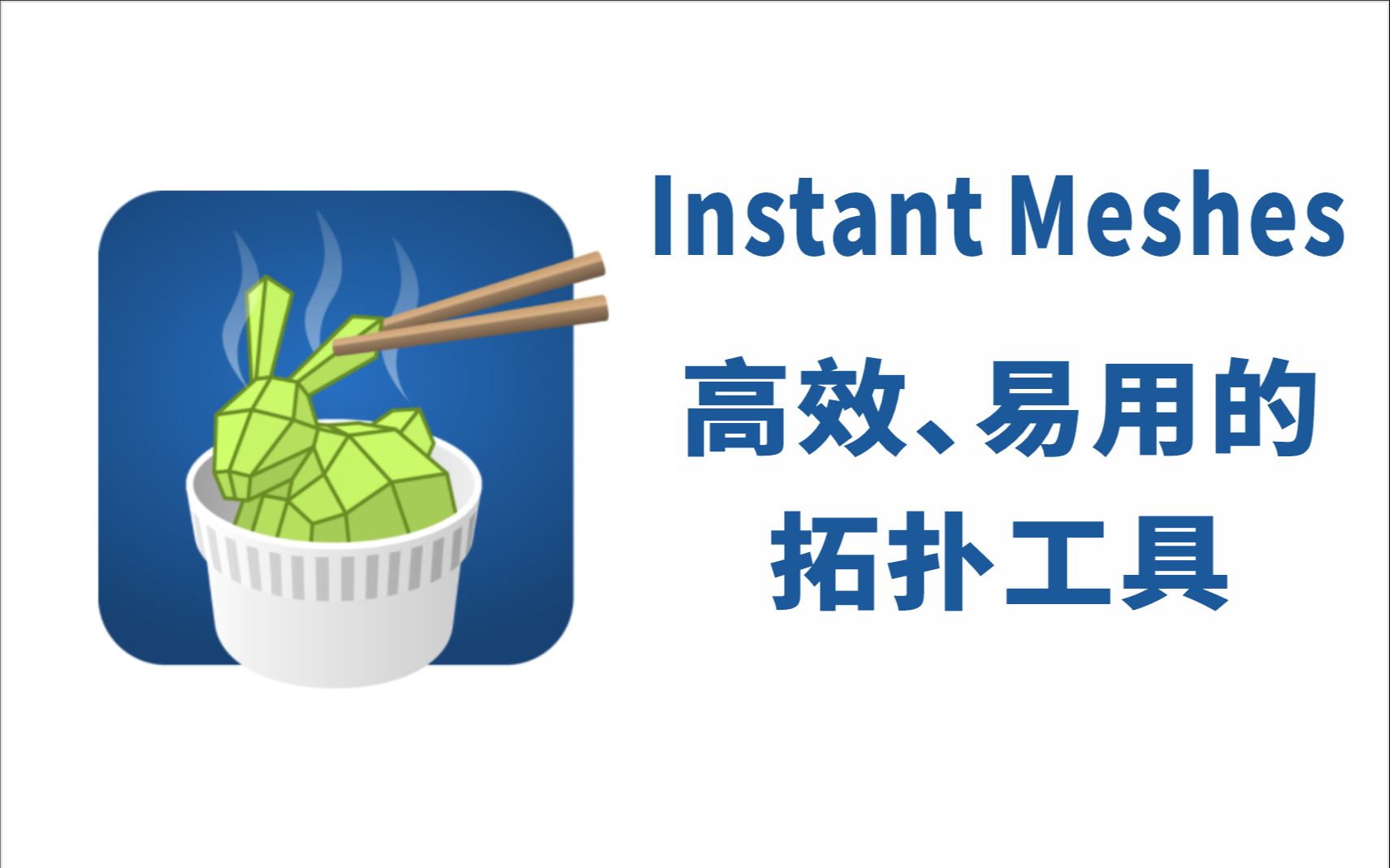 Instant Meshes高效、易用的拓扑工具哔哩哔哩bilibili