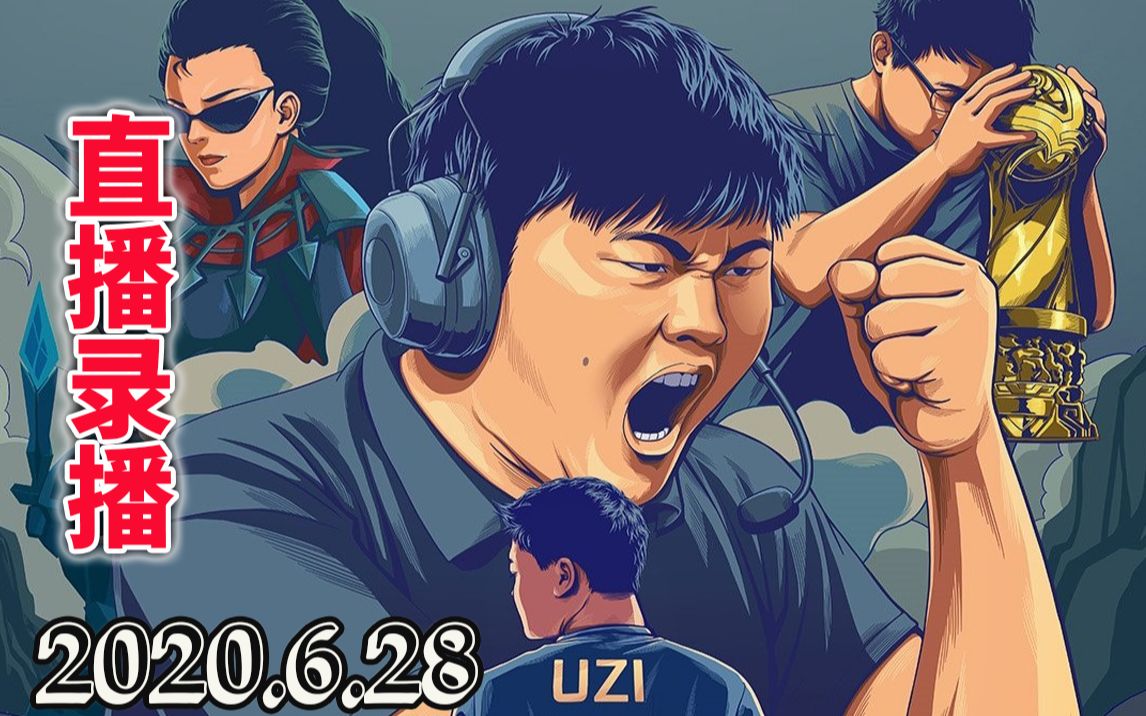 uzi直播录播--2020.6.28