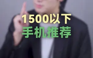 Download Video: 1500以下手机推荐