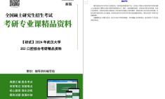 [图]【电子书】2024年武汉大学352口腔综合考研精品资料【第2册，共3册】