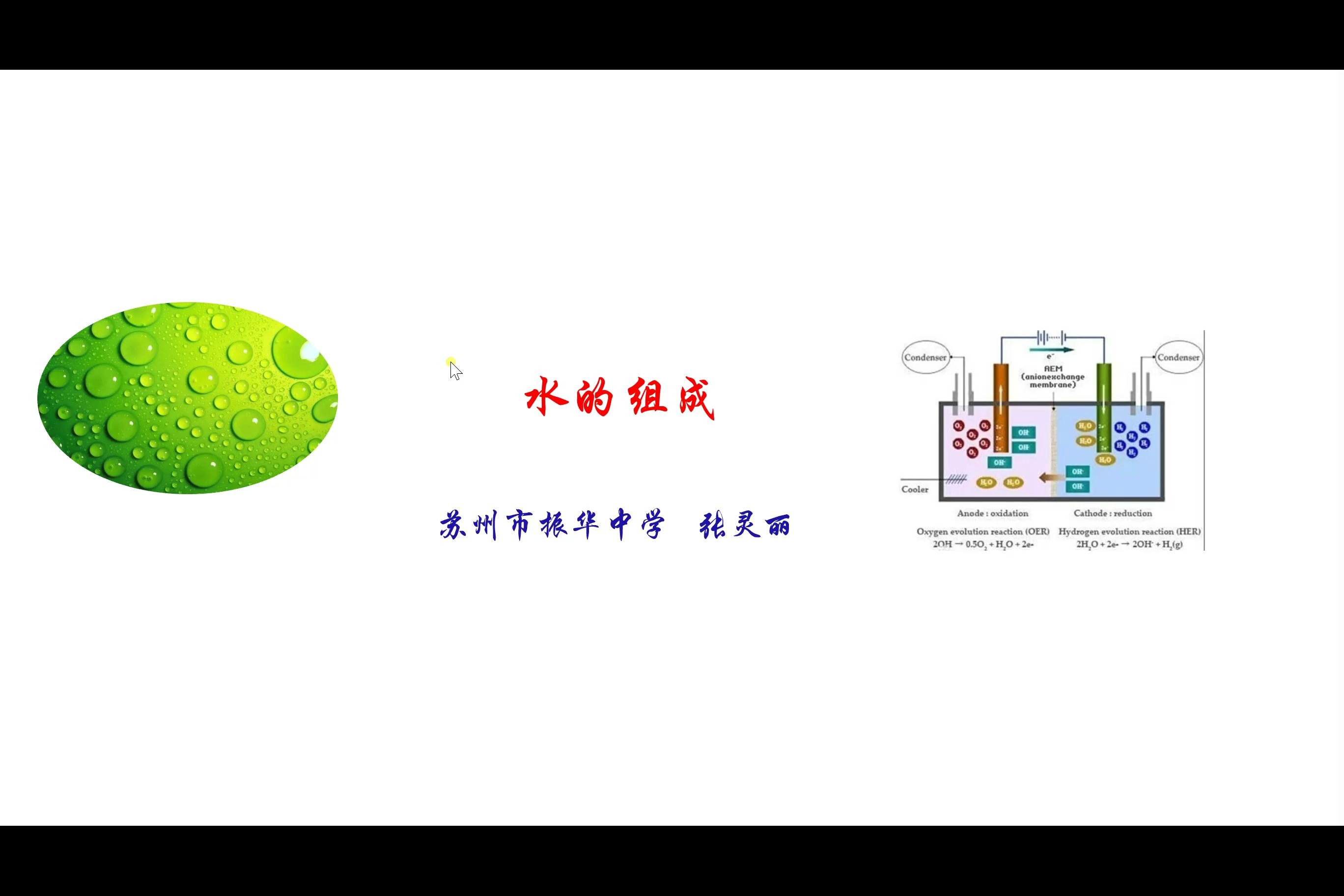 初三化学第二章 水的组成 张灵丽哔哩哔哩bilibili