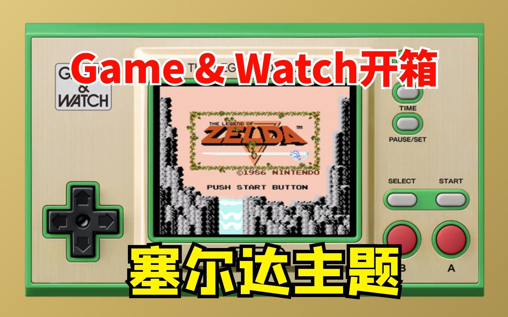 [图]塞尔达主题Game & Watch开箱！你会收藏一个吗？