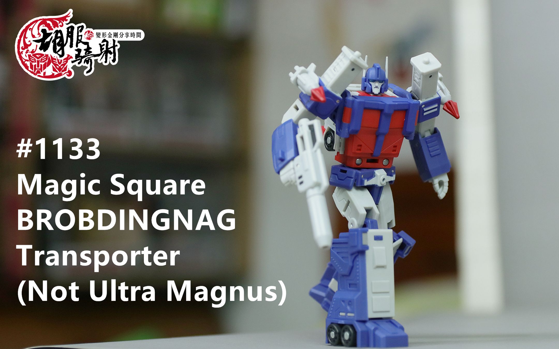 胡服骑射的变形金刚分享时间1133集magicsquarebrobdingnag