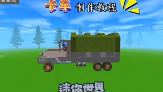 绿皮卡车制作教程，迷你世界