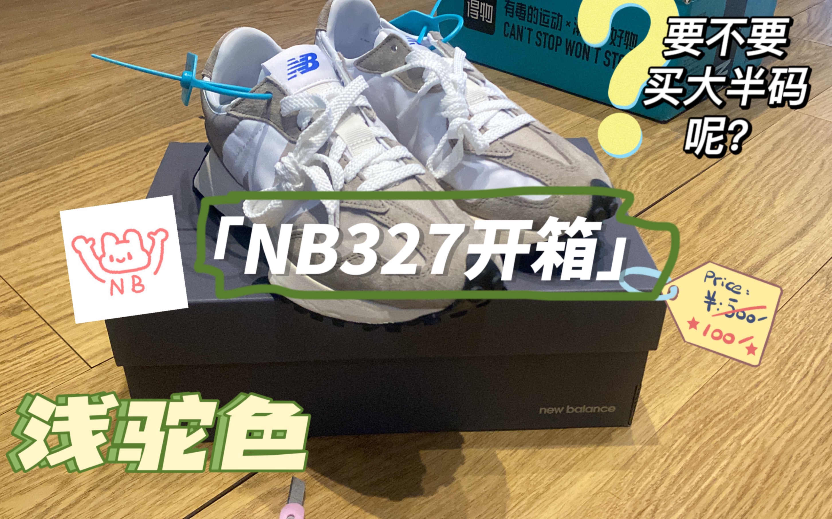 NB327浅驼色开箱|要不要买大半码呢?哔哩哔哩bilibili