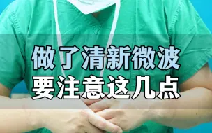 Video herunterladen: 做了清新微波治疗腋臭后要注意这几点