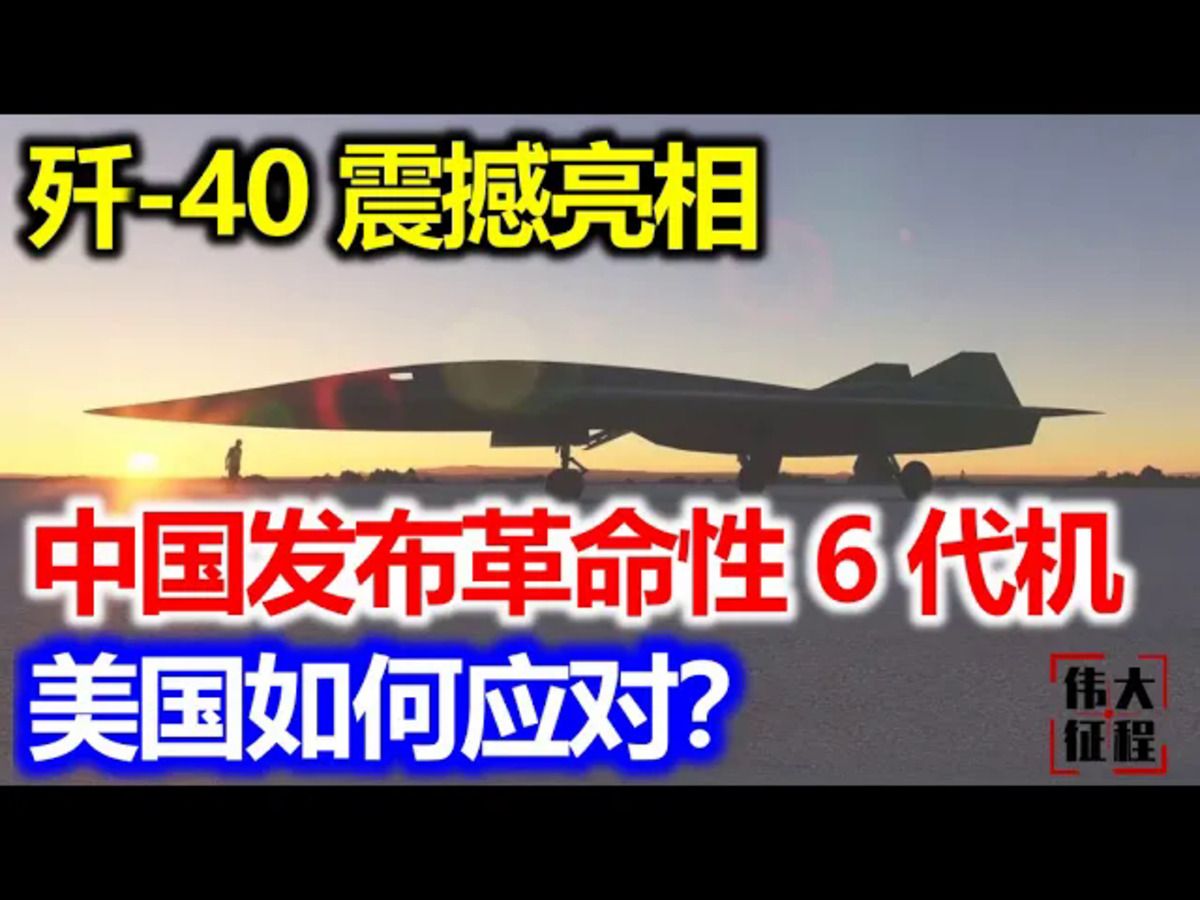 歼40震撼亮相?中国发布“革命性”第六代战机,美国如何应对?哔哩哔哩bilibili