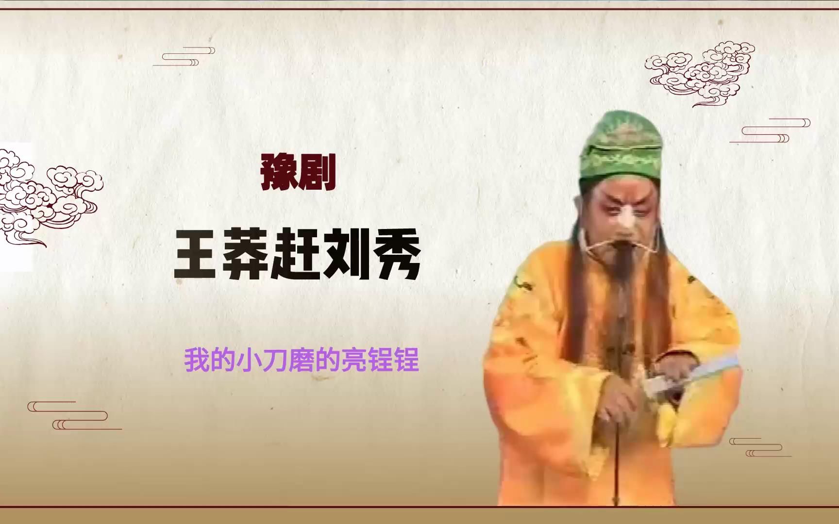 [图]豫剧《王莽赶刘秀》选段，我的小刀磨的亮锃锃