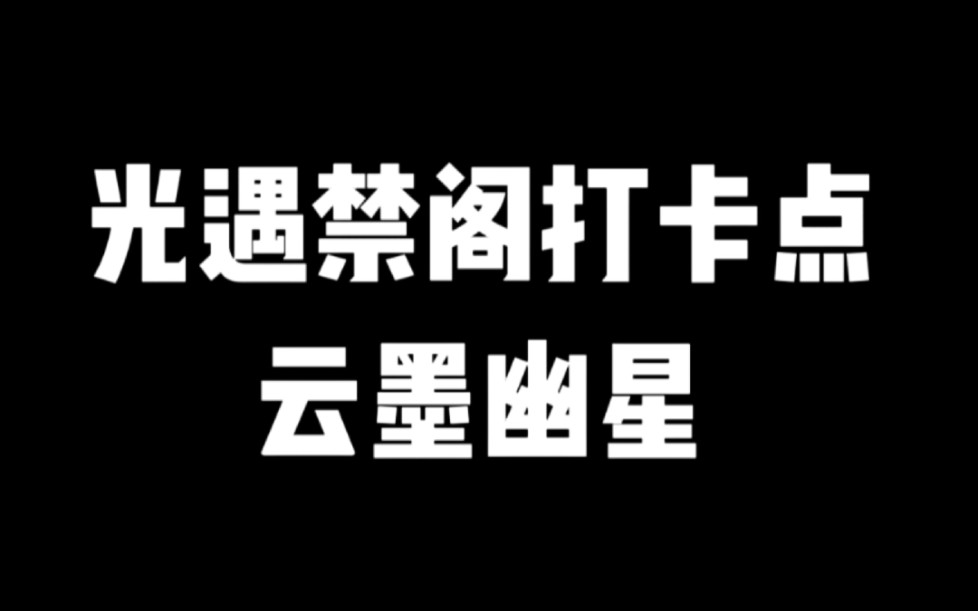 光遇禁阁打卡点云墨幽星哔哩哔哩bilibili光ⷩ‡