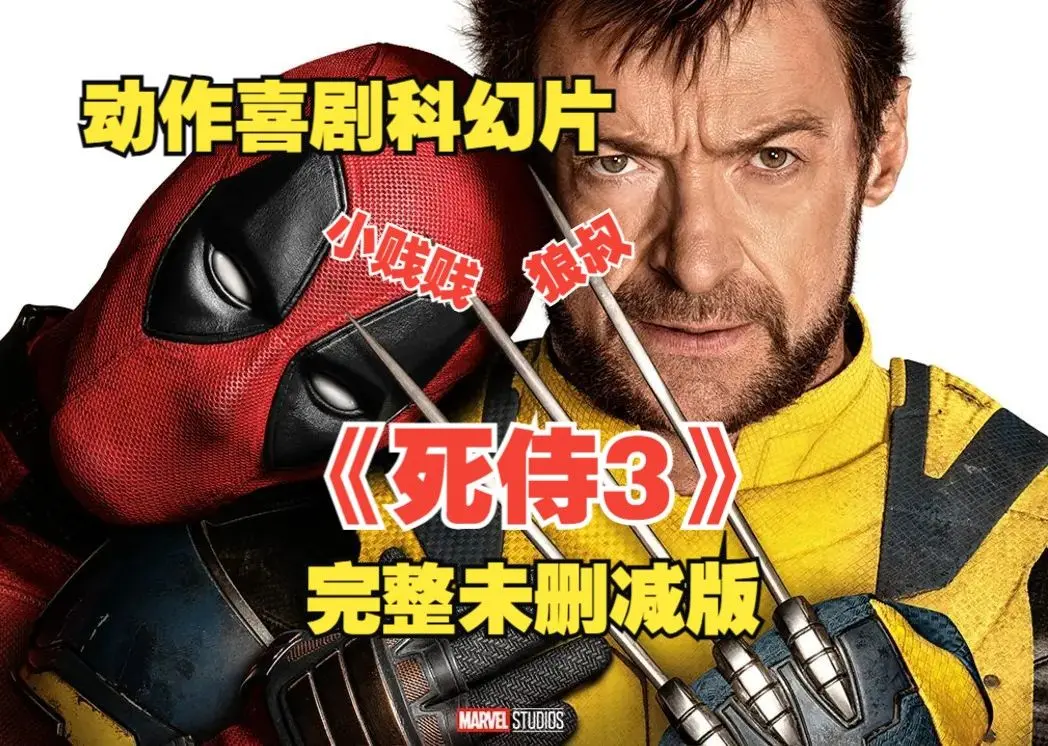 一口气看完《死侍与金刚狼》未删减版还原9处删改,品味原汁原味的死侍风情_哔哩哔哩_bilibili