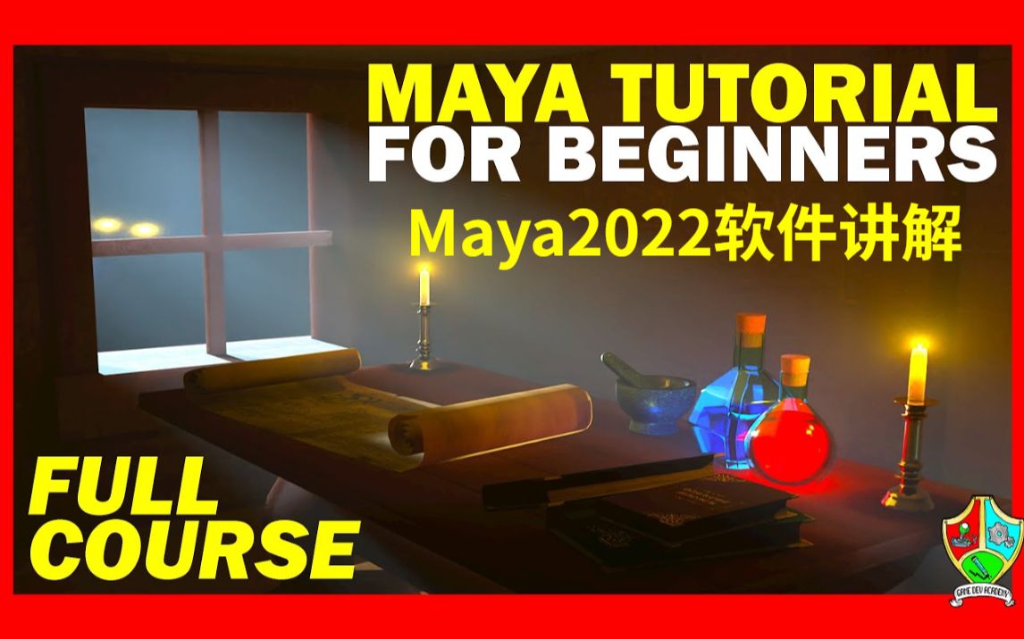 玛雅初学者教程!认识Maya2022的所有基础知识,工具和用户界面、如何创建多边形和 NURBS 模型、UV 贴图和纹理、照亮场景,渲染图像哔哩哔哩bilibili