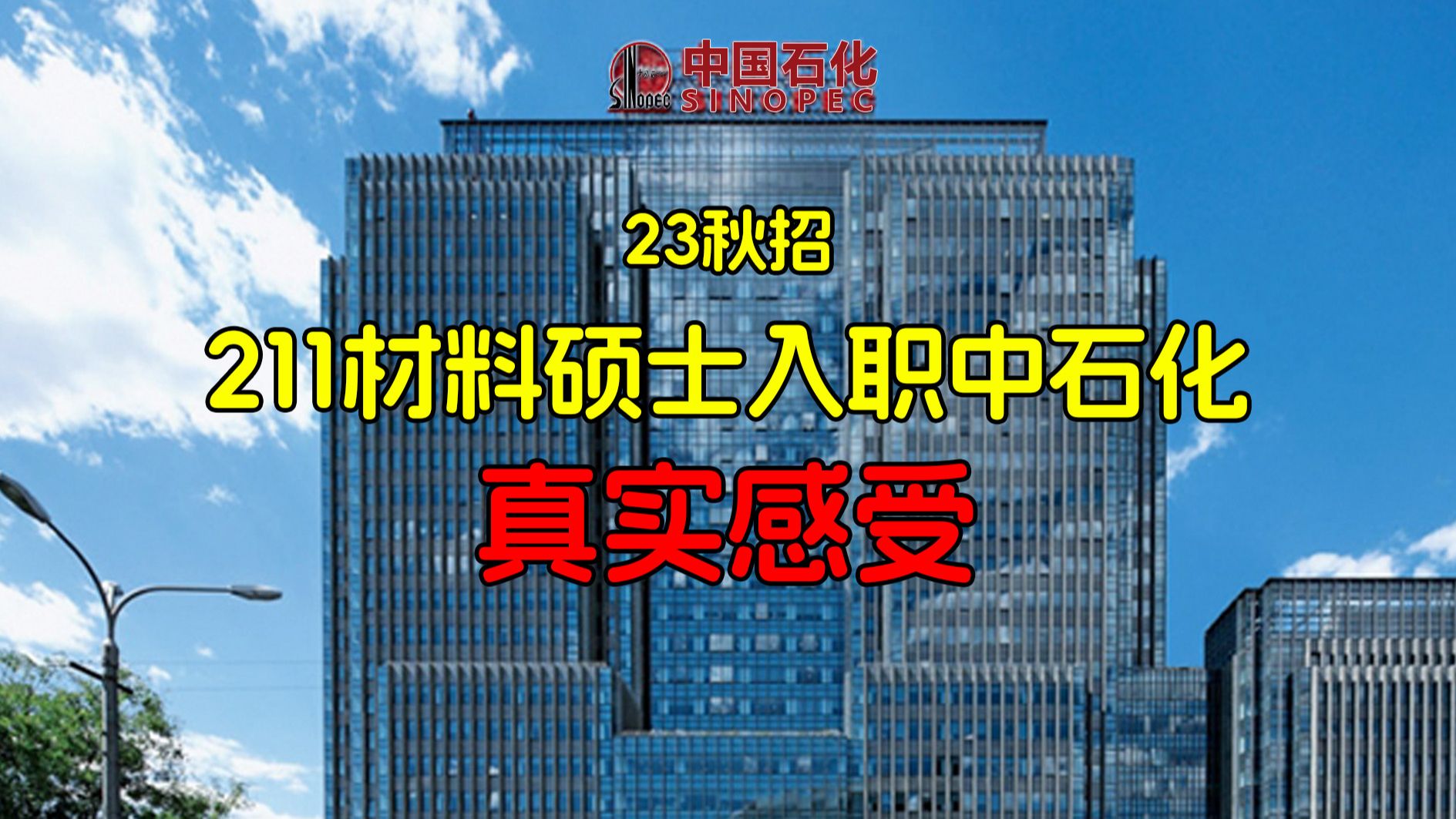 23秋招,211材料硕士入职中石化的真实体验哔哩哔哩bilibili