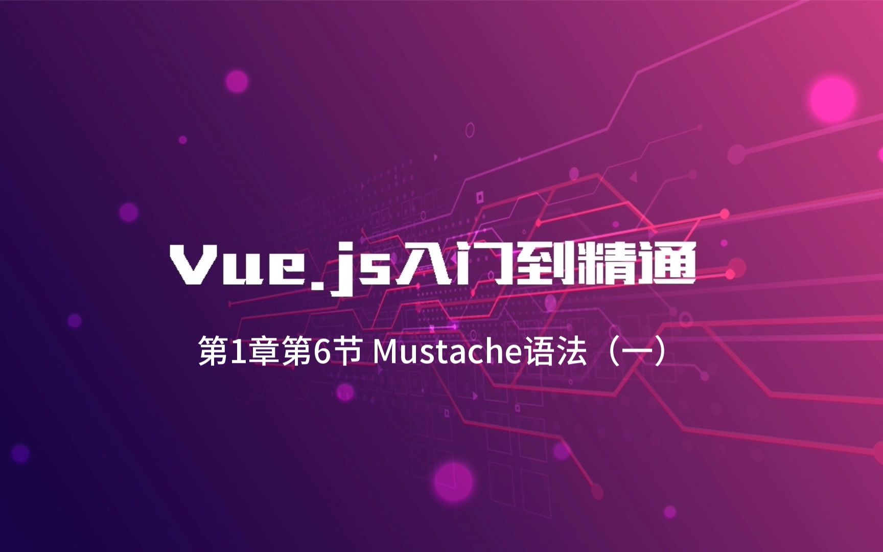 vue3入门到精通—第1章第6节 Mustache语法(一)哔哩哔哩bilibili