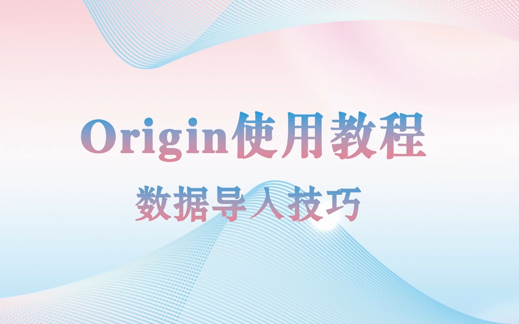 Origin使用教程:数据导入技巧哔哩哔哩bilibili