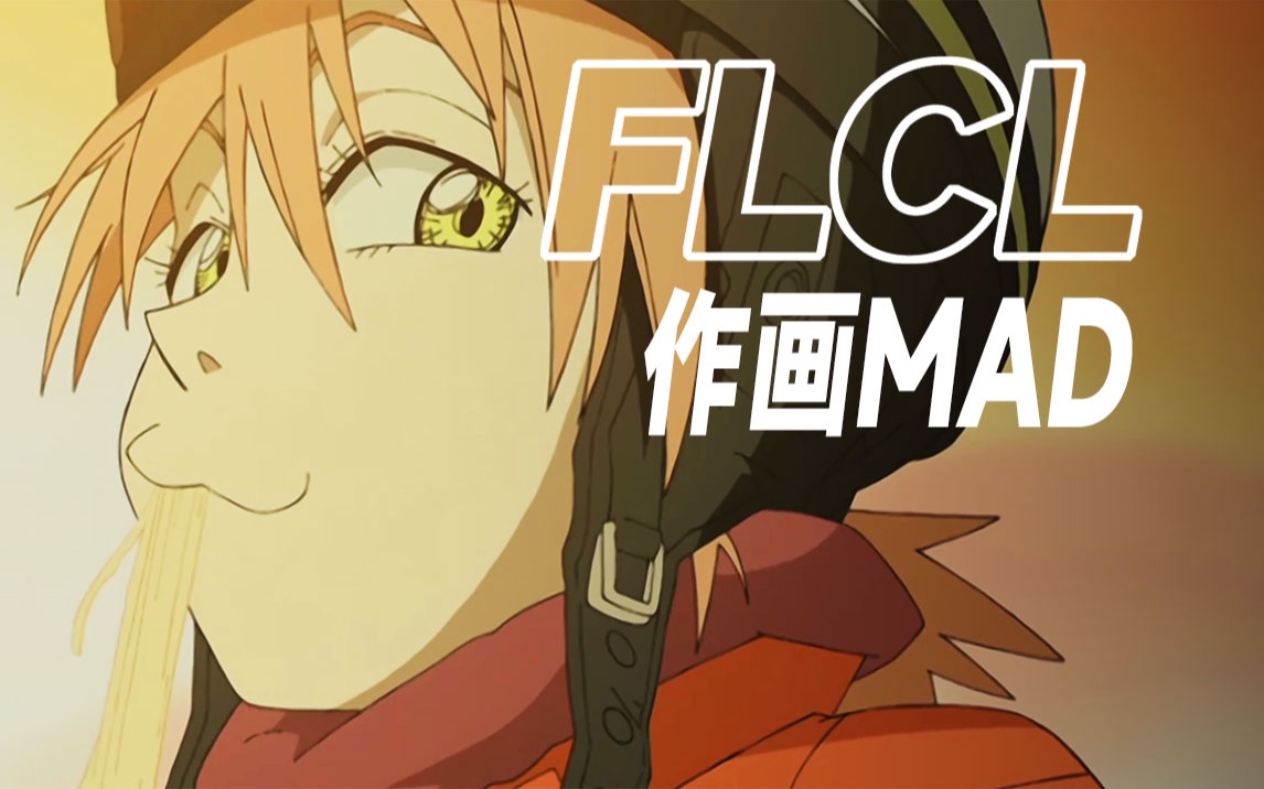【FLCL/特别的她MAD】不知道什么是最好的而已