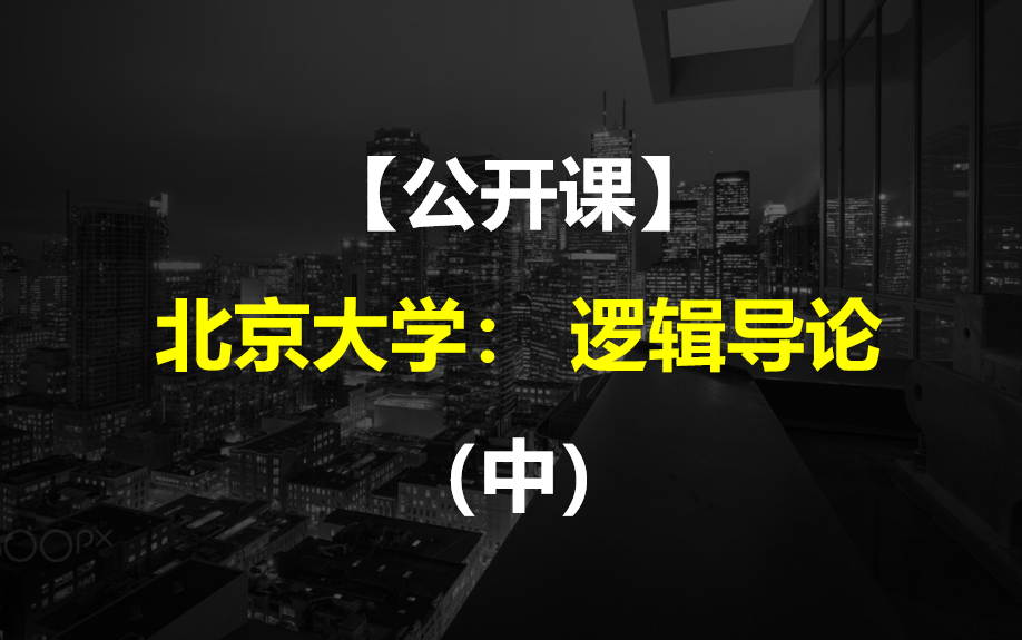 [图]【公开课】北京大学： 逻辑导论（中）