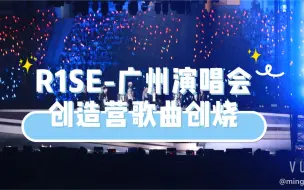 Télécharger la video: 【R1SE】【广州演唱会】【高清全员】