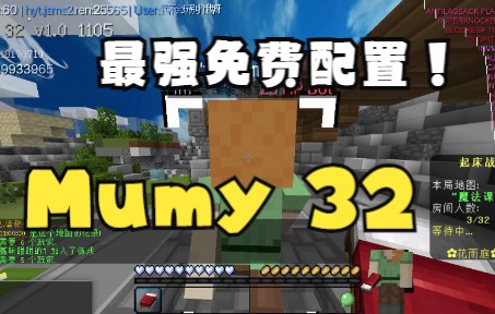 Mumy 32模式1.0演示视频 完全免费!完全免费!网络游戏热门视频