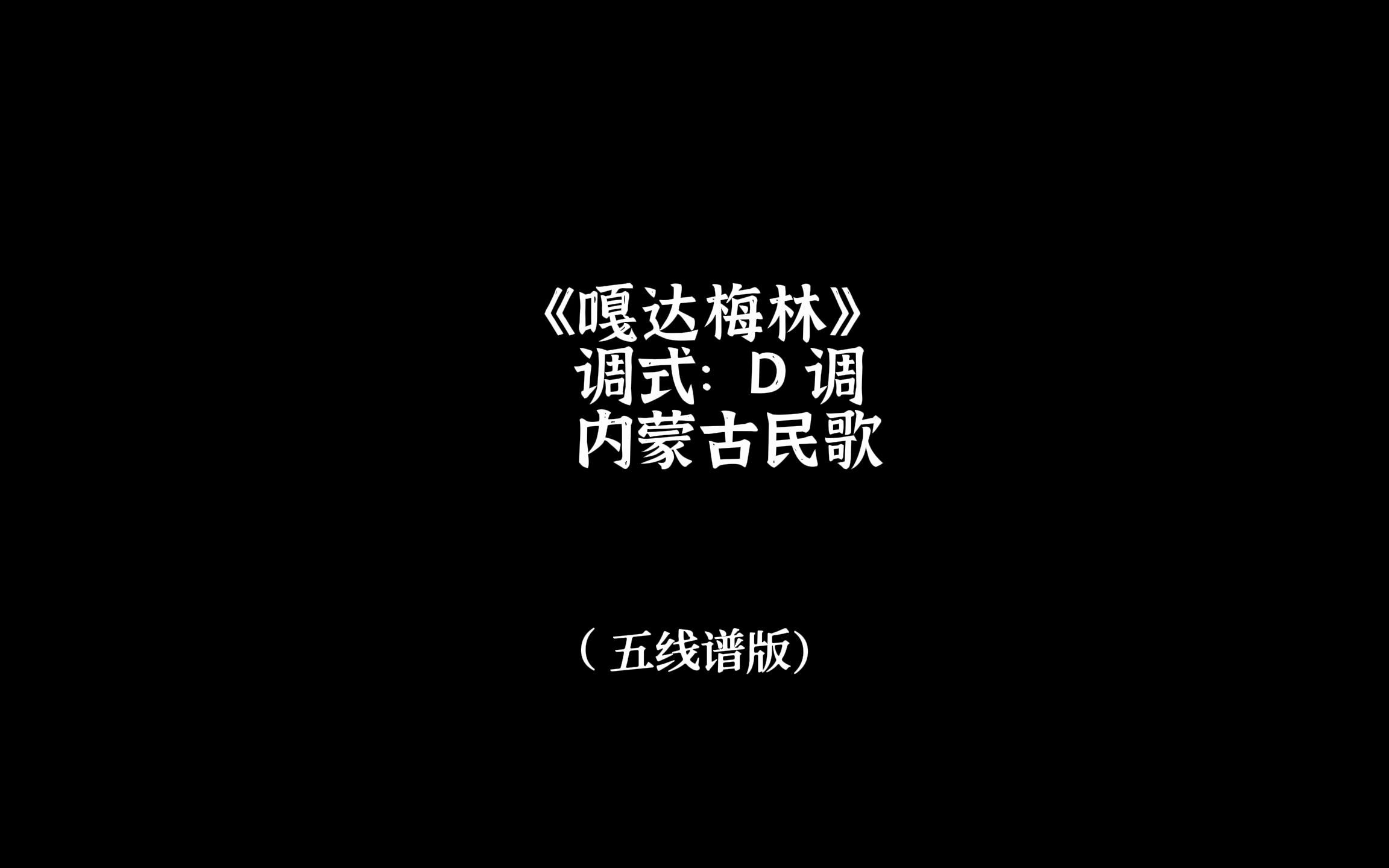 《嘎达梅林》D调即兴伴奏动态视频(五线谱版)哔哩哔哩bilibili