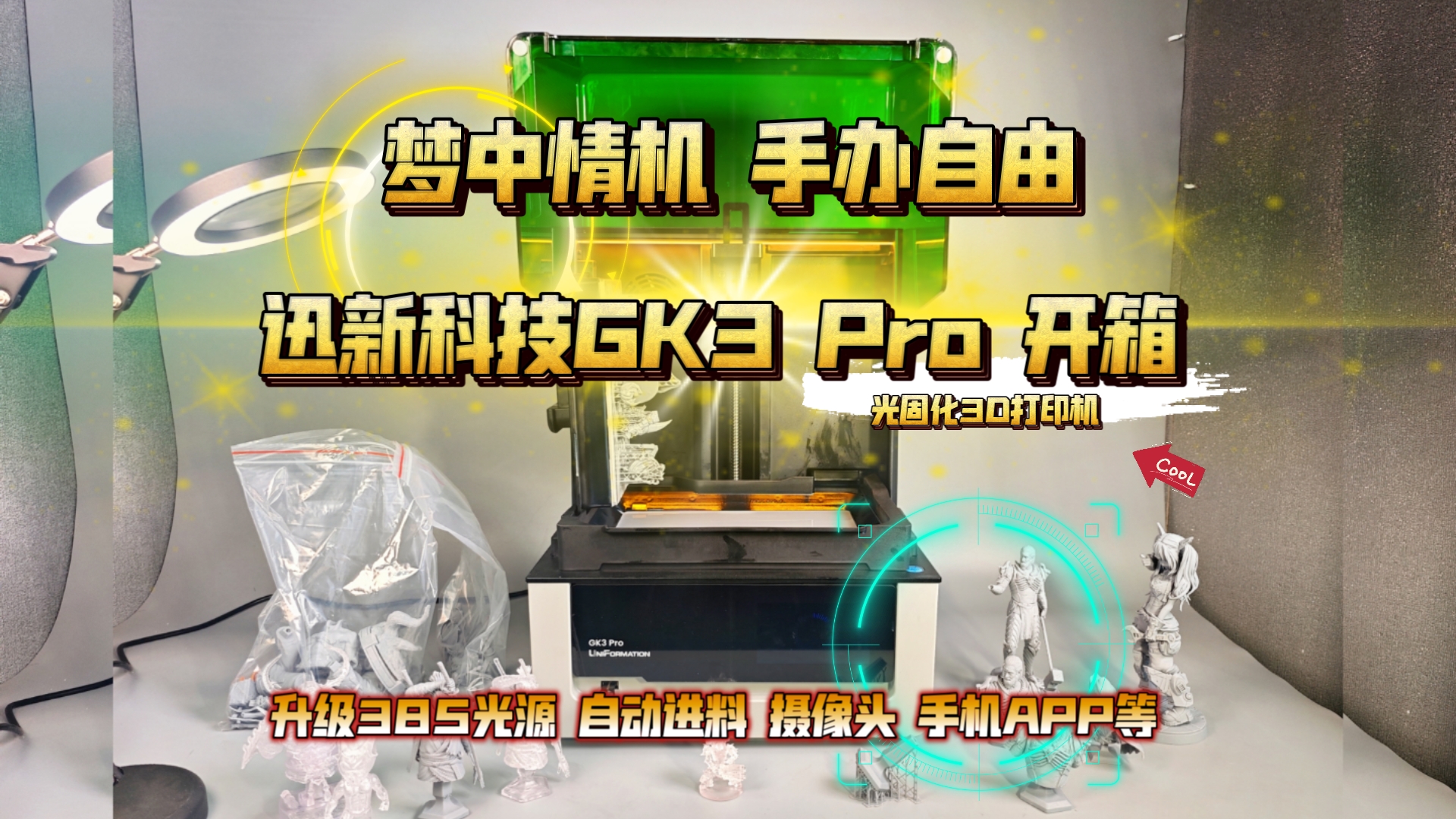 梦中情机,手办自由:迅新科技GK3 Pro 光固化3D打印机开箱!升级385光源哔哩哔哩bilibili