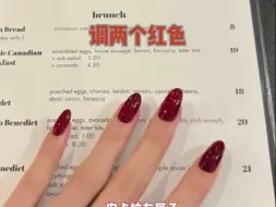 复古酒红美甲颜色