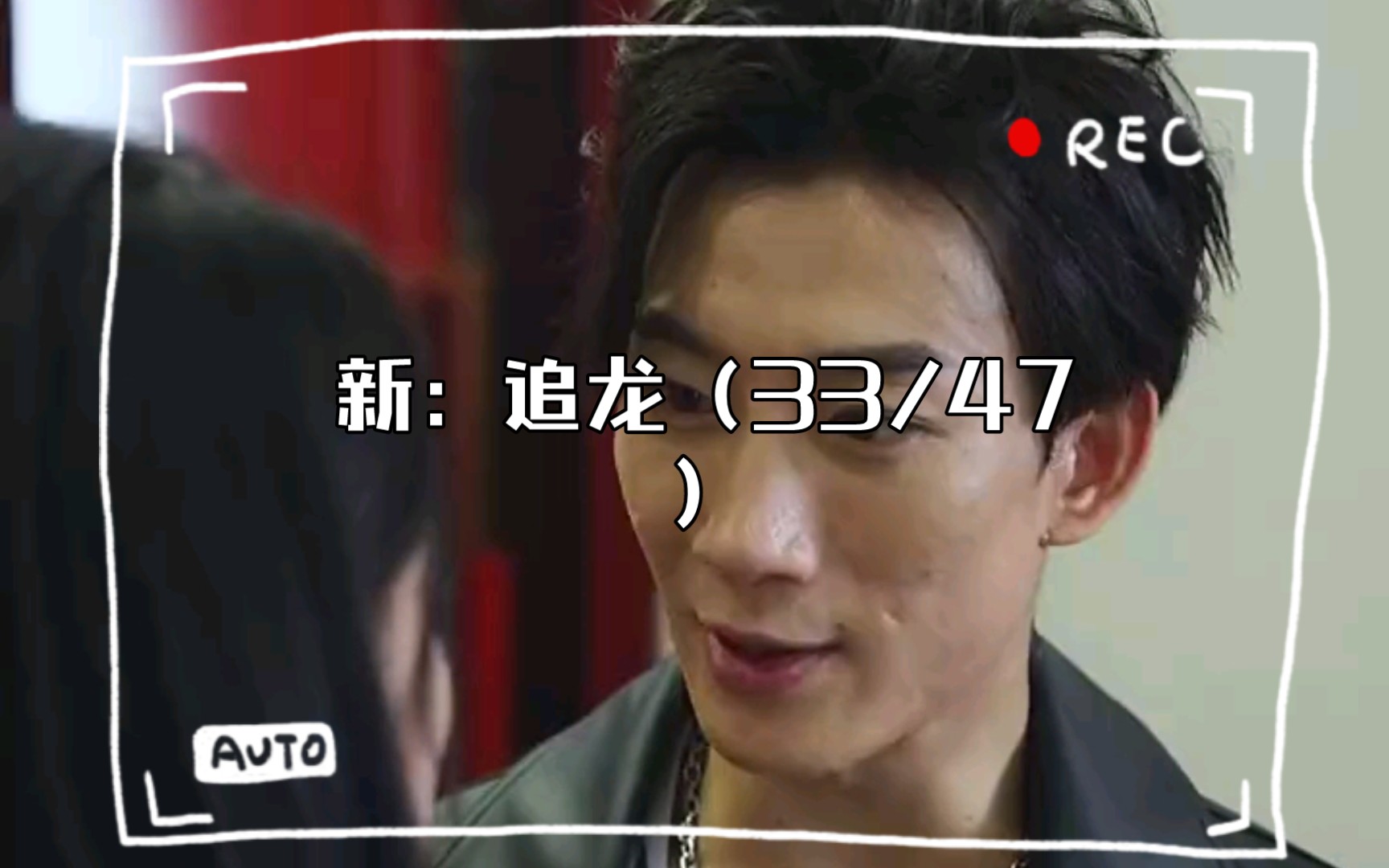 新:追龙(33/47)哔哩哔哩bilibili